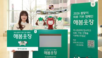 하나금융, 의류 기부 캠페인 ‘해봄옷장’ 실시…누적 6.5만점 기부