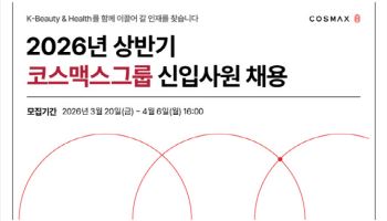 "AI 활용 자신있다면 지원하세요"…코스맥스그룹, 상반기 공채 실시