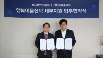 신한투자증권, ‘행복이음신탁’ 서비스 강화…세무법인 디엘지와 MOU
