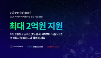 웜블러드, ‘AI 바우처’ 공급기업 선정…기업 보안·비용 장벽 낮췄다