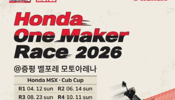 혼다코리아, ‘2026 혼다 원 메이커 레이스’ 참가자 모집