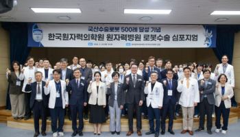 원자력병원, 국산 로봇 이용해 암 수술 500례  달성