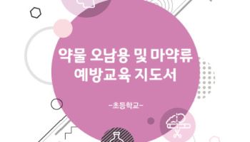 ‘청소년 마약 노출 막는다’…교사용 예방 지도서 배포
