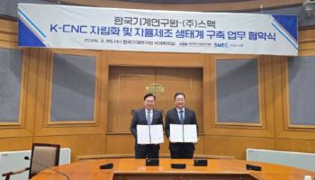 스맥, 한국기계연구원과 ‘AI 자율제조’ 맞손…K-CNC 상용화 본격화