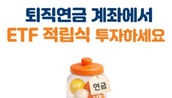 미래에셋증권, ‘퇴직연금 ETF 적립식 서비스’ 오픈