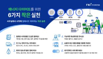 한경협, 에너지 절약 캠페인 추진…회원사 동참 요청