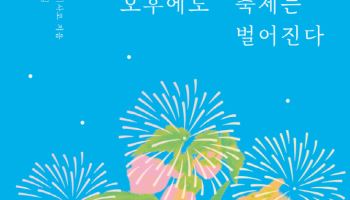 "인생은 늦게 시작할수록 더 뜨겁다"…日 63세 등단작가 산문집
