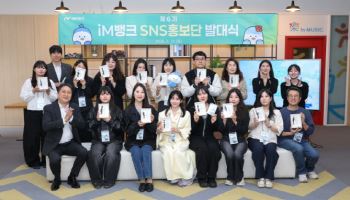 “즐거운 금융생활 도와드려요” iM뱅크, SNS 홍보단 발대식