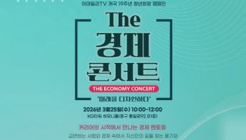 이직·투자 해법 제시…청년 위한 경제콘서트 개최