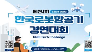 우주항공산업협회, '한국로봇항공기 경연대회' 참가팀 모집