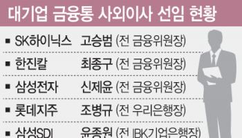 삼성·SK·롯데 "금융통 모십니다"