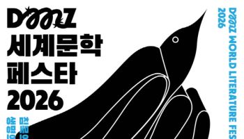 황석영·정보라·도종환 한 자리에…'DMZ세계문학페스타' 열린다