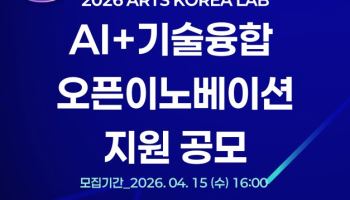 AI 기술로 예술기업 키운다…오픈이노베이션 참여 기업 모집