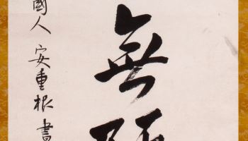 안중근 의사 유묵, 순국 116주기 맞춰 오늘부터 국내 전시