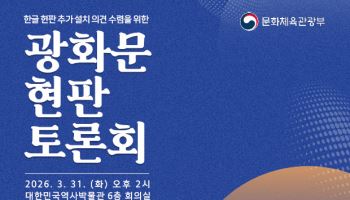 광화문에 한글 현판 추가 설치하나…31일 토론회