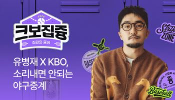 CJ온스타일, 유병재와 ‘판매 없는 라방’…KBO 팬덤 공략