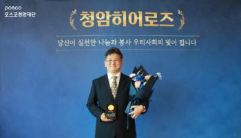 포스코청암재단, 제1호 청암히어로즈에 인제고려병원 김종원 원장