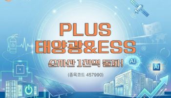 지구 넘어 우주로…'PLUS 태양광&ESS' ETF 순자산 1000억 돌파