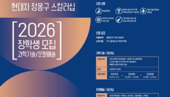 현대차 정몽구 재단, 과학·문화예술 장학생 70명 모집