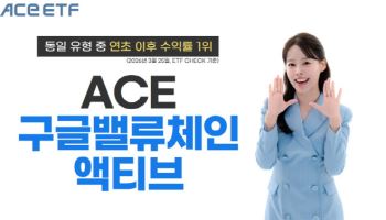 ACE 구글밸류체인액티브 ETF, 연초 이후 수익률 16.85%