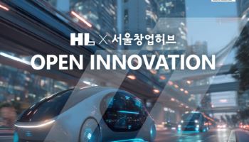 HL그룹, 미래 기술 스타트업 3곳 선발…오픈이노베이션 확대