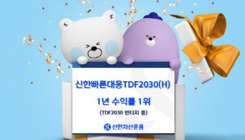 신한빠른대응TDF2030(H) 1년 수익률 22%…동일 빈티지 중 1위