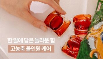 귀맥 올인원 캡슐세제, 세척력 50% 개선 입증… 3월 한정 프로모션 진행