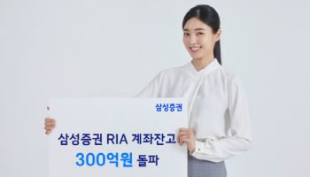삼성증권, RIA 계좌 잔고 300억원 돌파