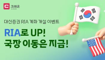 대신증권, RIA 계좌 개설 이벤트 진행…최대 50만원 지원 추첨