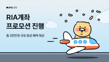 카카오페이증권, RIA 계좌 개설 이벤트…항공권·현금 추첨