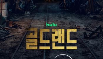 박보영→김성철 생존스릴러…'골드랜드', 4월 29일 공개 확정