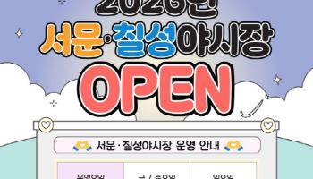 “대구는 밤에도 맛있다” 서문·칠성야시장 27일 개장