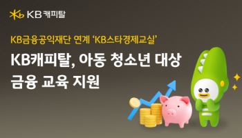 KB캐피탈, 취약계층 아동·청소년 경제금융교육 지원