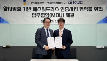 에어큐브, 한국퀀텀컴퓨팅과 양자암호 기반 패스워드리스 인증 사업 협력 MOU 체결