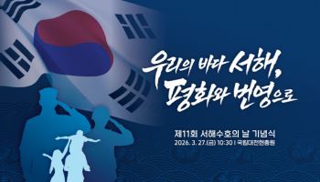 27일 대전현충원서 제11회 서해수호의 날 기념식