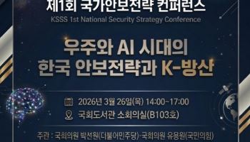 우주·AI 시대 안보 전략 모색…한국안보전략·시스템학회 첫 컨퍼런스