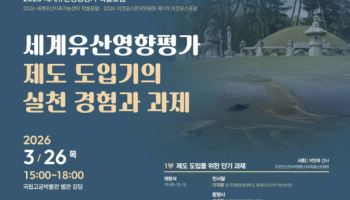 '세계유산영향평가 제도' 도입 과제는…학술 토론회 개최