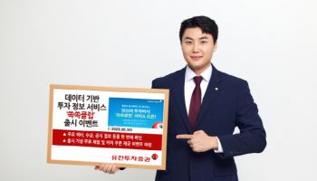 “실시간 투자 정보 한눈에”…유진투자증권, ‘쏙쏙클럽’ 선봬