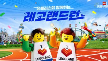 레고랜드 ‘2026 레고랜드 런’ 5월 16일 개최