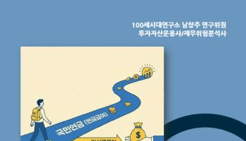 “국민연금 일시금보다 연금 수령 유리”…NH證, ‘THE100리포트’ 120호 발간