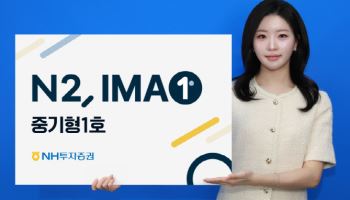 연 4% 앞세운 2.5년 만기 상품…NH투자증권, IMA 1호 상품  출시