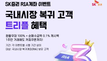 SK증권, RIA 출시 기념 이벤트…환전 우대·캐시백 제공