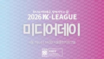 여자축구연맹, 4월 1일 WK리그 미디어데이 개최