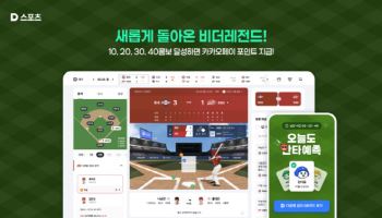다음 스포츠 ‘비더레전드’ 개편…KBO 개막 맞춰 총상금 2억원으로 확대