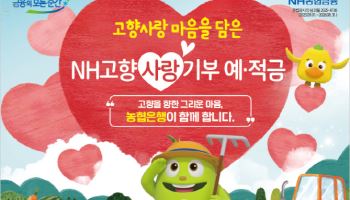 고향에 기부하고 우대금리 듬뿍…농협은행, 고향사랑기부 예적금