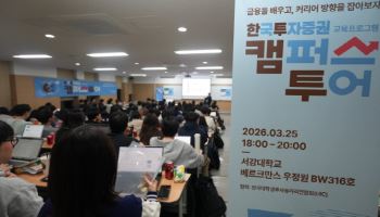 한국투자증권, 서강대서 ‘한투 캠퍼스 투어’...“청년 금융 성장의 장 연다”