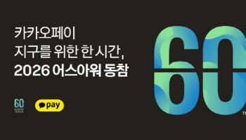 카카오페이, 지구 위한 글로벌 자연보전 캠페인 ‘어스아워’ 참여