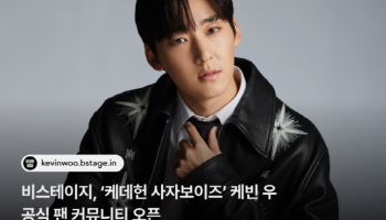 '케데헌' 사자보이즈 케빈 우, 비스테이지 팬 커뮤니티 오픈
