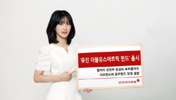 “사모·공모펀드 장점 결합”…‘유진 더블유스마트픽 펀드’ 출시