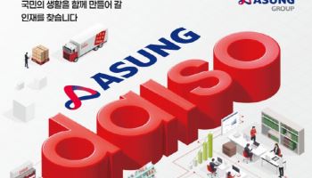 아성다이소, 상반기 신입·경력 공채…47개 직무서 선발